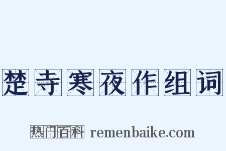 楚寺寒夜作组词是什么意思的图片